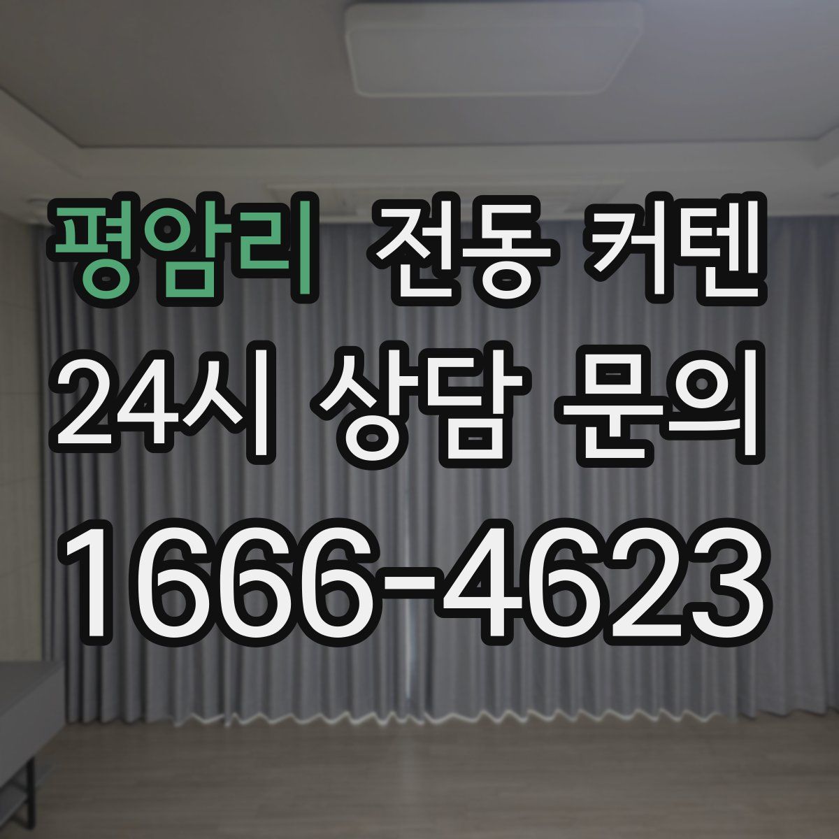 평암리 전동 커텐