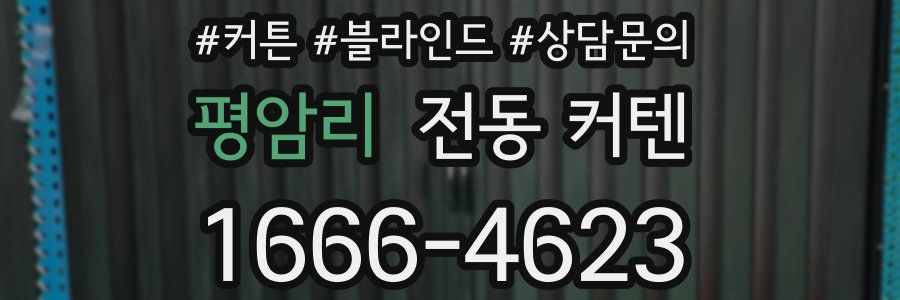 평암리 전동 커텐