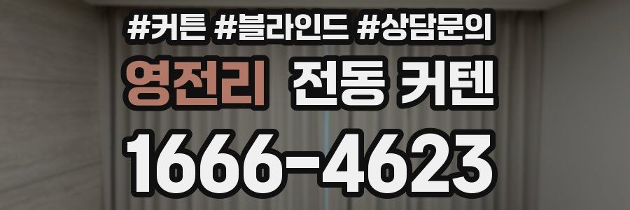 영전리 전동 커텐