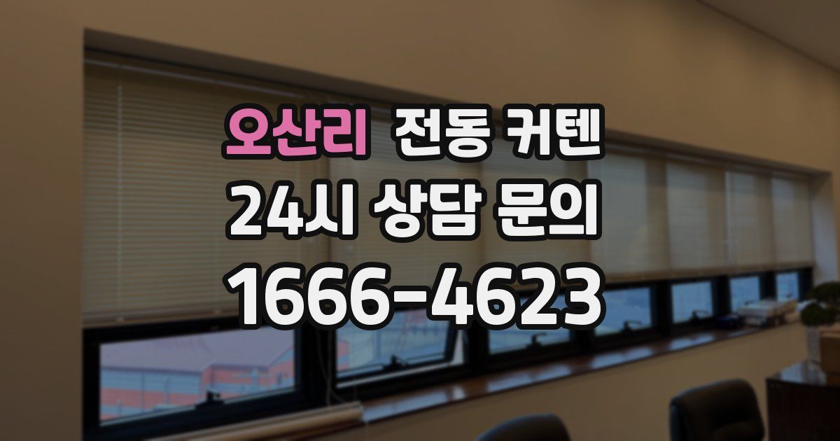 오산리 전동 커텐