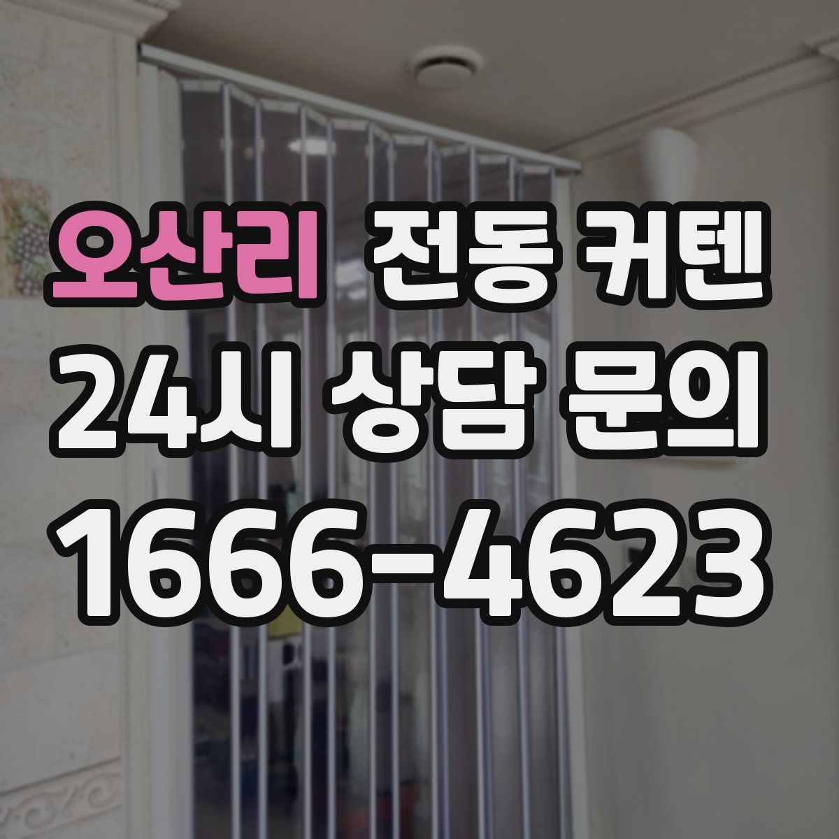오산리 전동 커텐