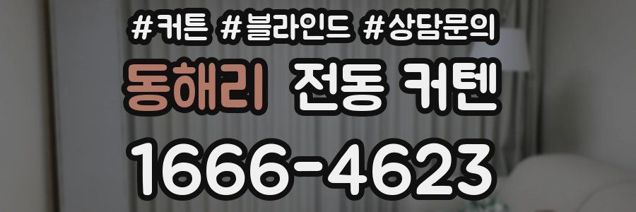 동해리 전동 커텐