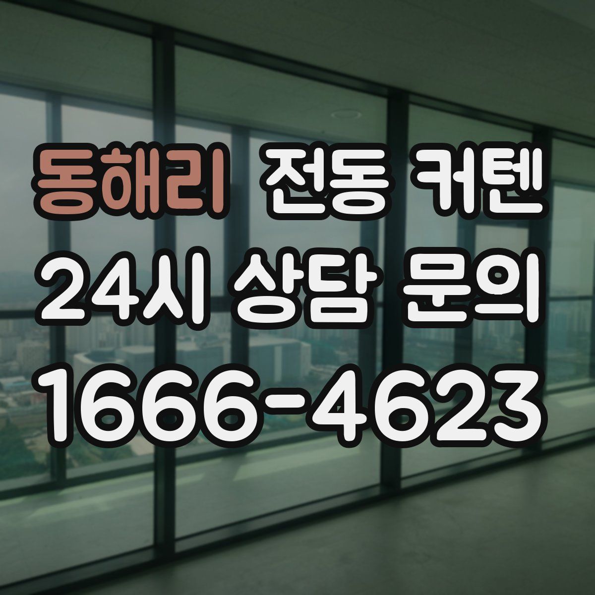 동해리 전동 커텐