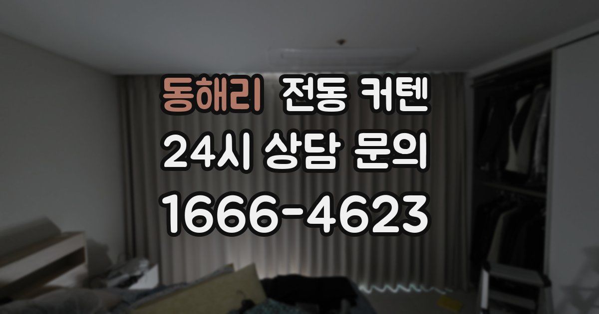 동해리 전동 커텐