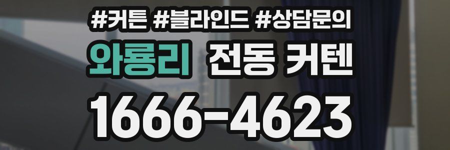 와룡리 전동 커텐