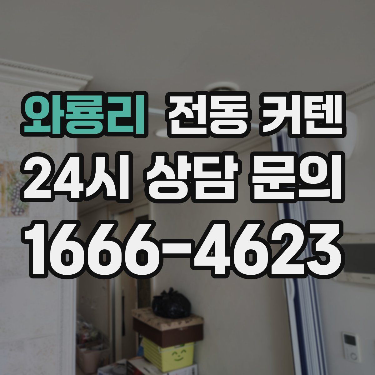와룡리 전동 커텐