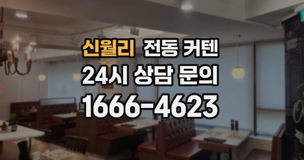 신월리 전동 커텐
