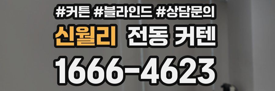 신월리 전동 커텐