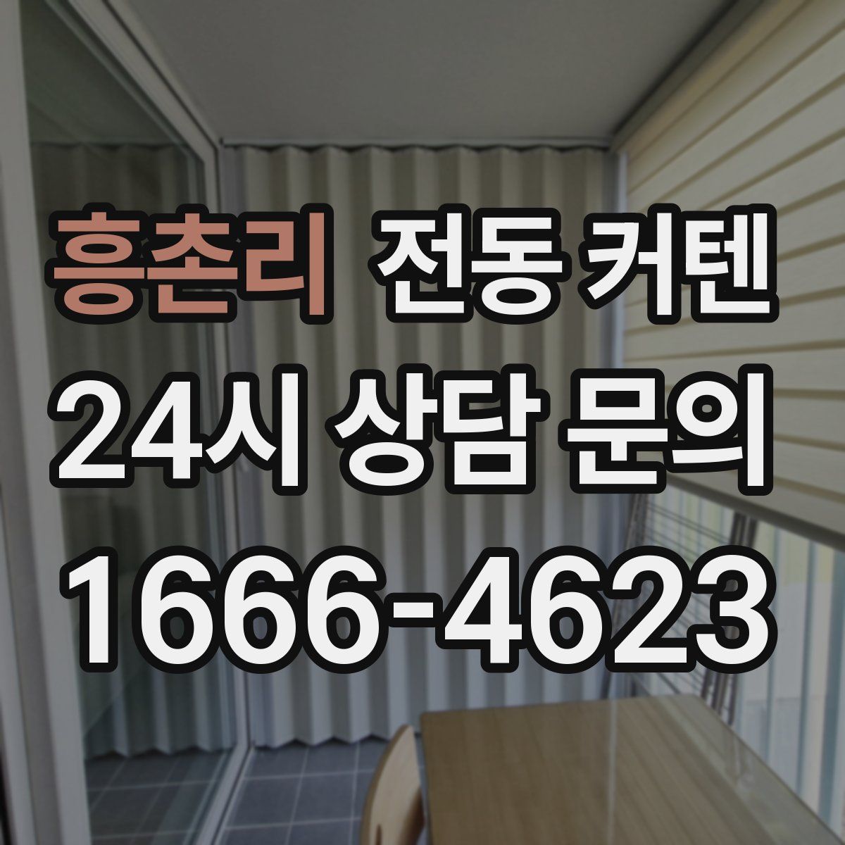 흥촌리 전동 커텐