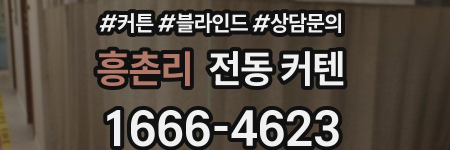흥촌리 전동 커텐