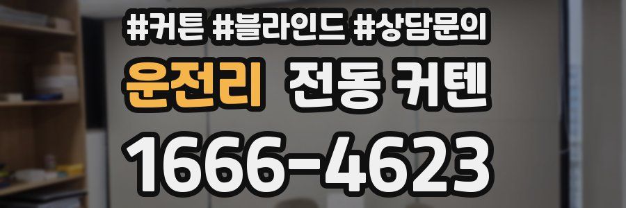 운전리 전동 커텐