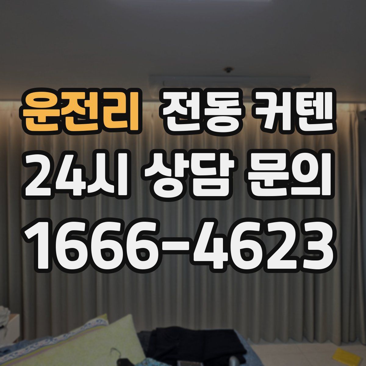 운전리 전동 커텐