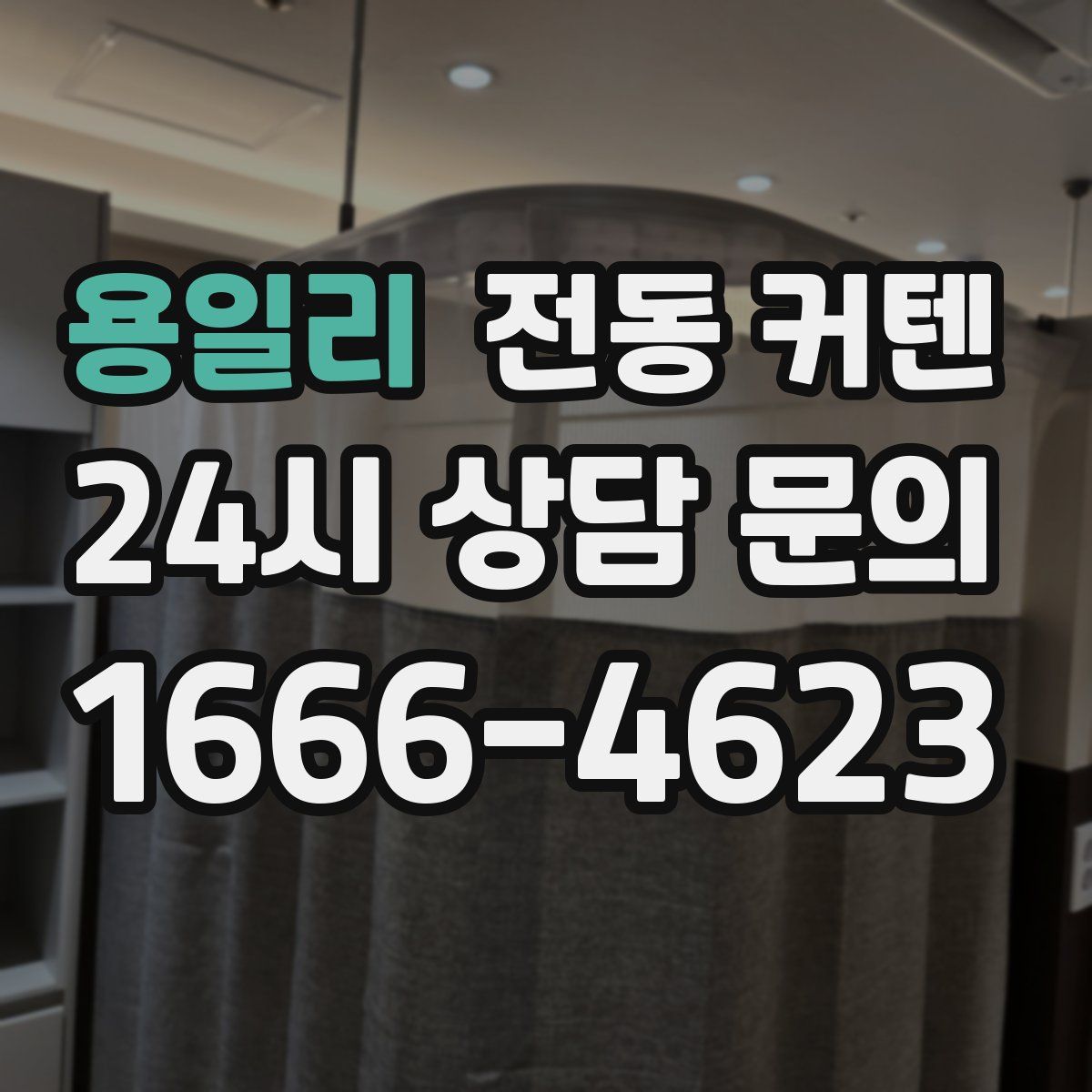 용일리 전동 커텐