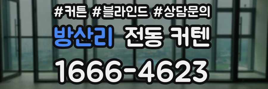 방산리 전동 커텐