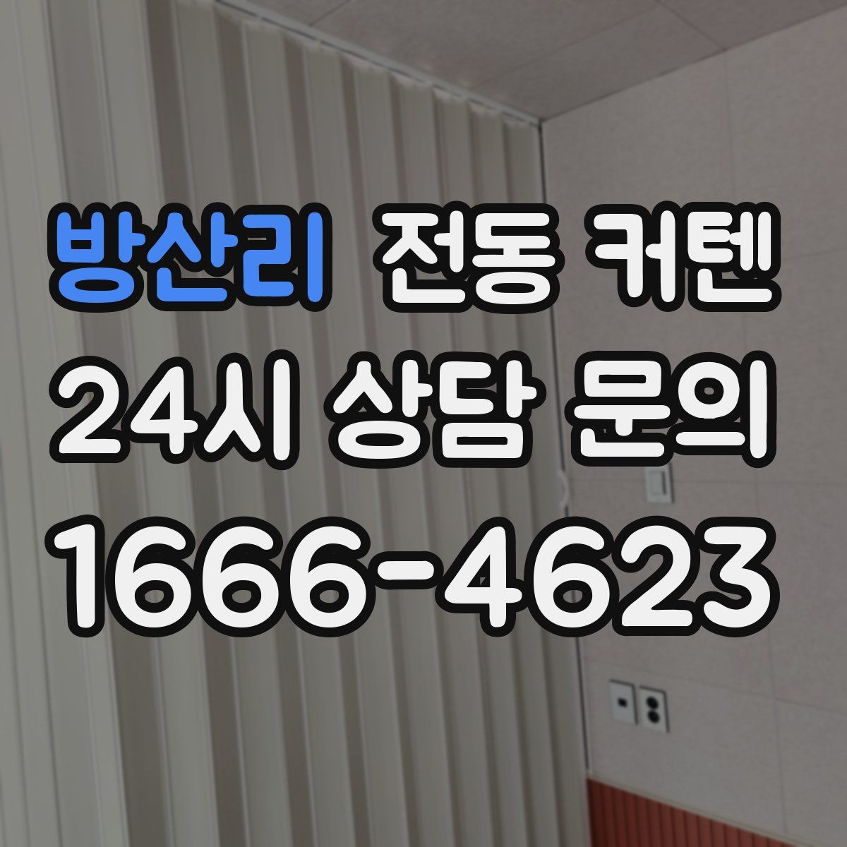 방산리 전동 커텐