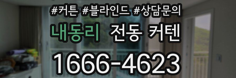 내동리 전동 커텐
