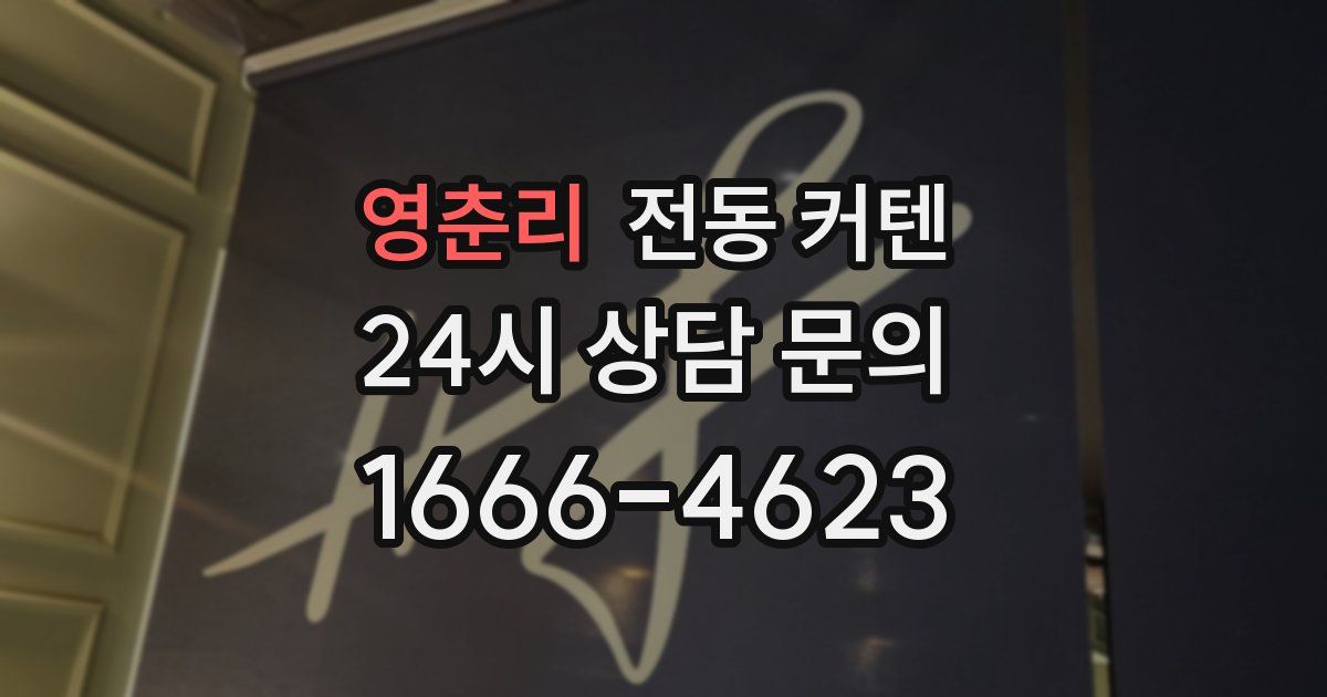 영춘리 전동 커텐