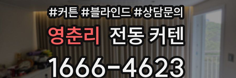 영춘리 전동 커텐