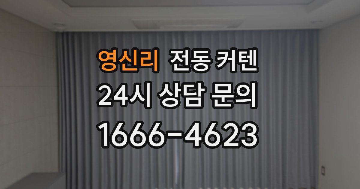 영신리 전동 커텐