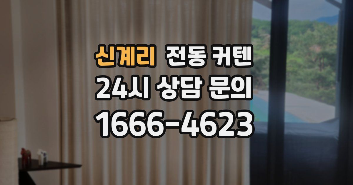 신계리 전동 커텐