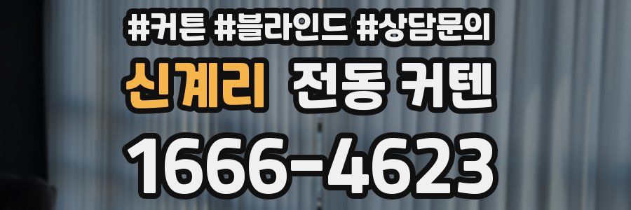신계리 전동 커텐