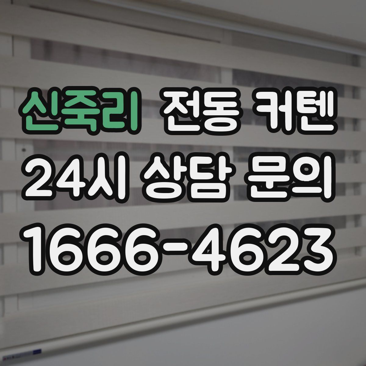 신죽리 전동 커텐