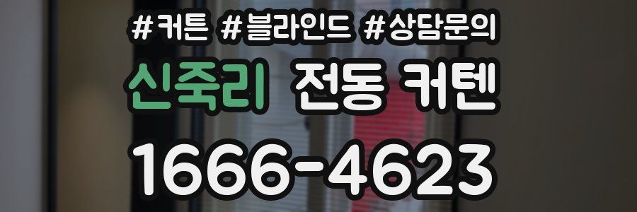 신죽리 전동 커텐