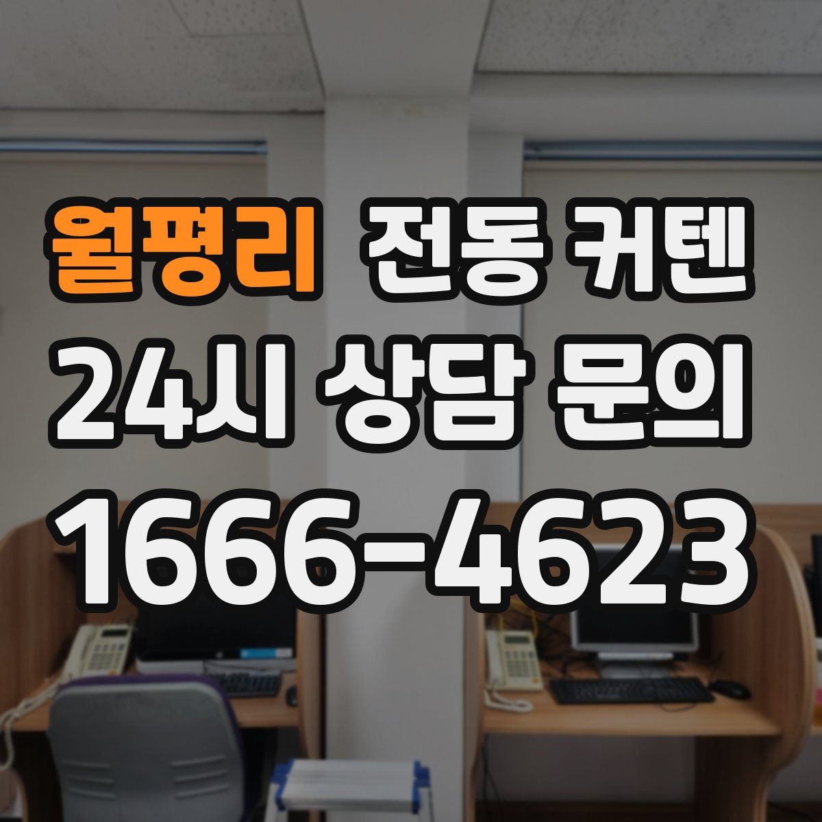 월평리 전동 커텐