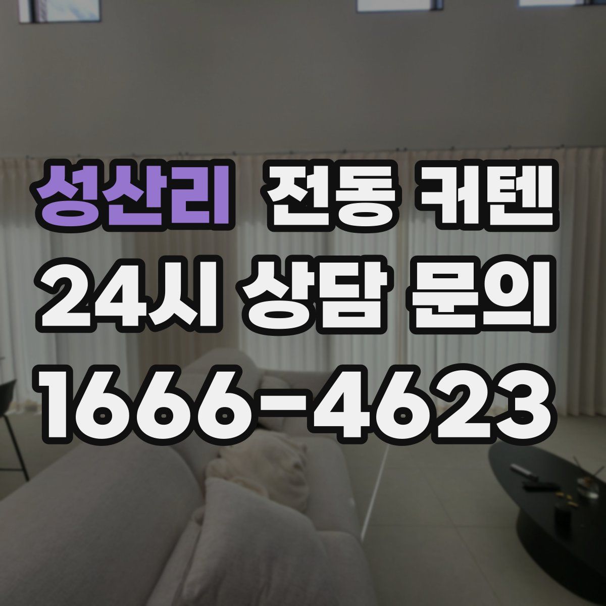 성산리 전동 커텐