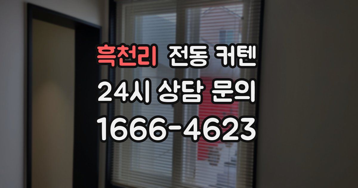 흑천리 전동 커텐