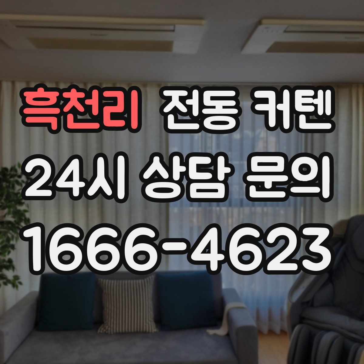 흑천리 전동 커텐