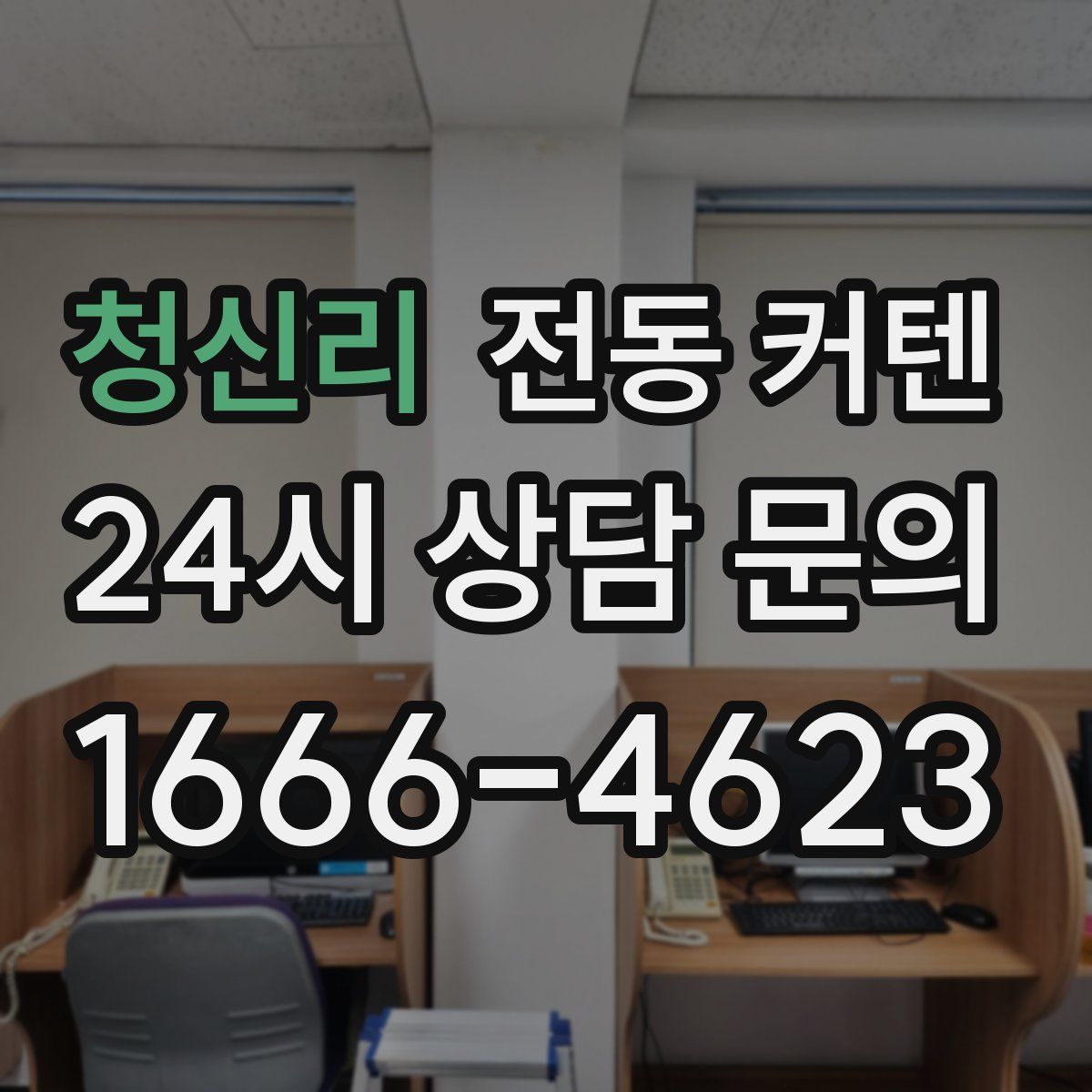 청신리 전동 커텐