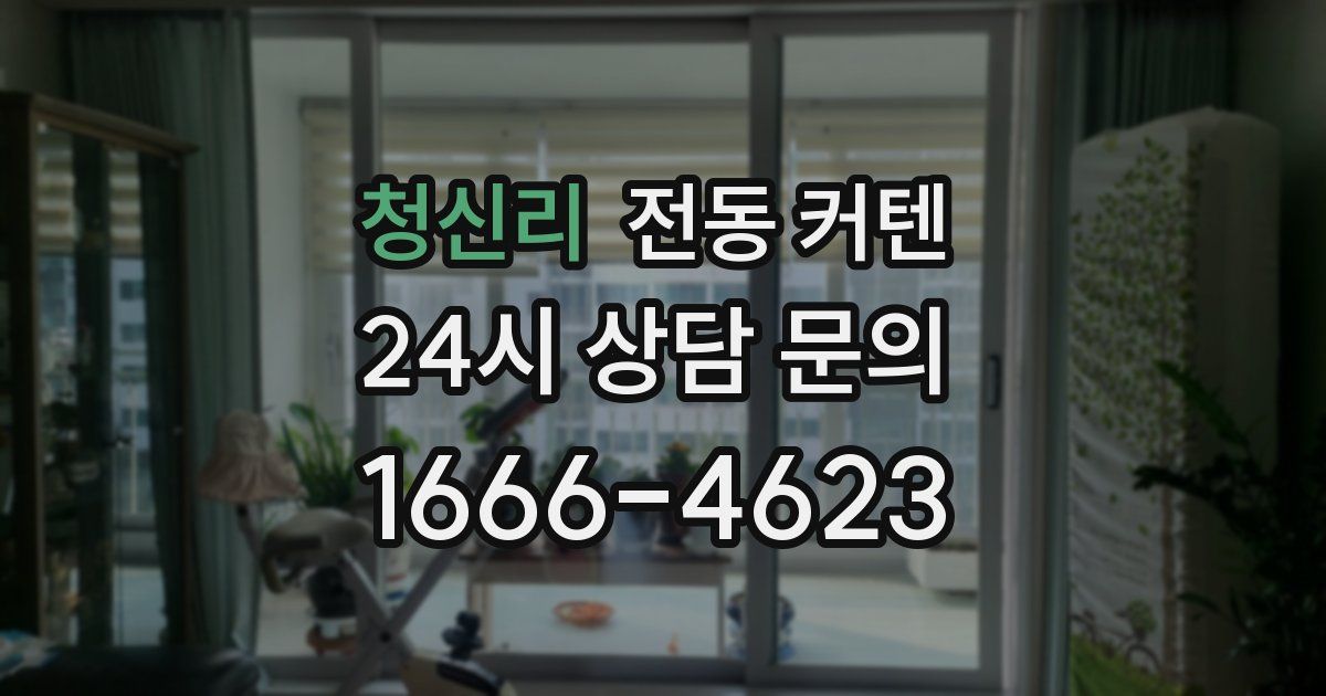 청신리 전동 커텐