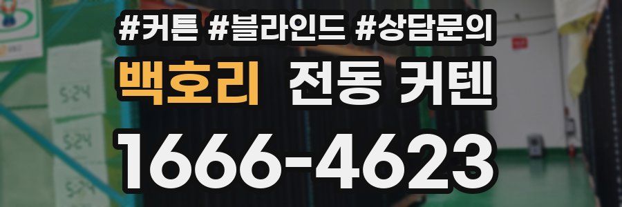 백호리 전동 커텐