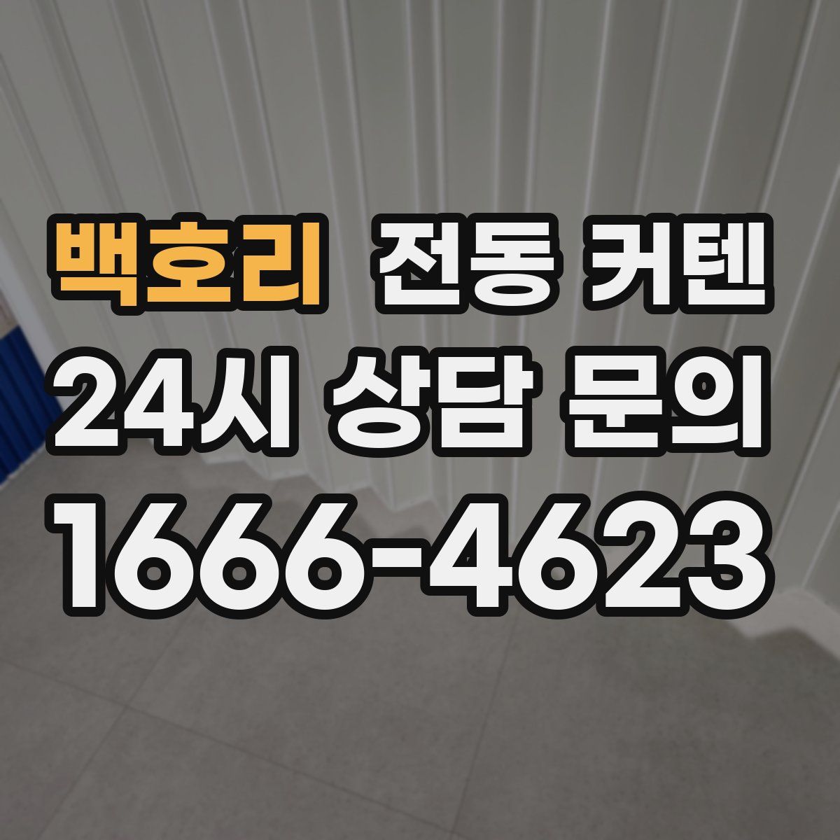 백호리 전동 커텐