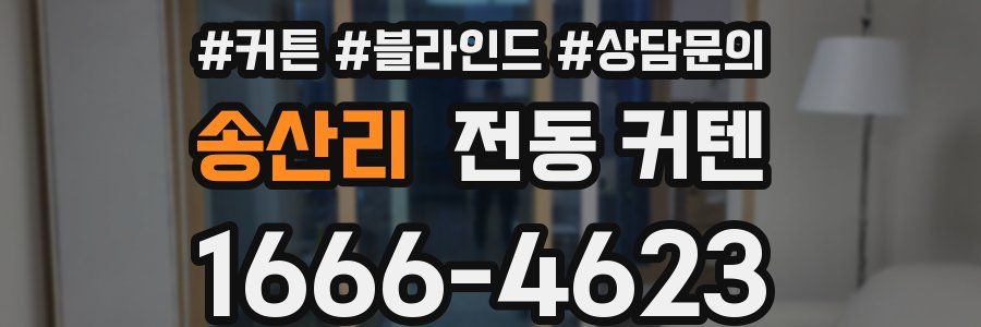 송산리 전동 커텐