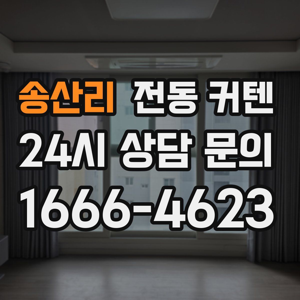 송산리 전동 커텐
