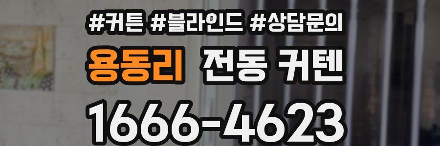 용동리 전동 커텐