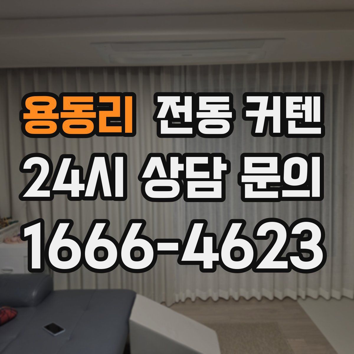 용동리 전동 커텐