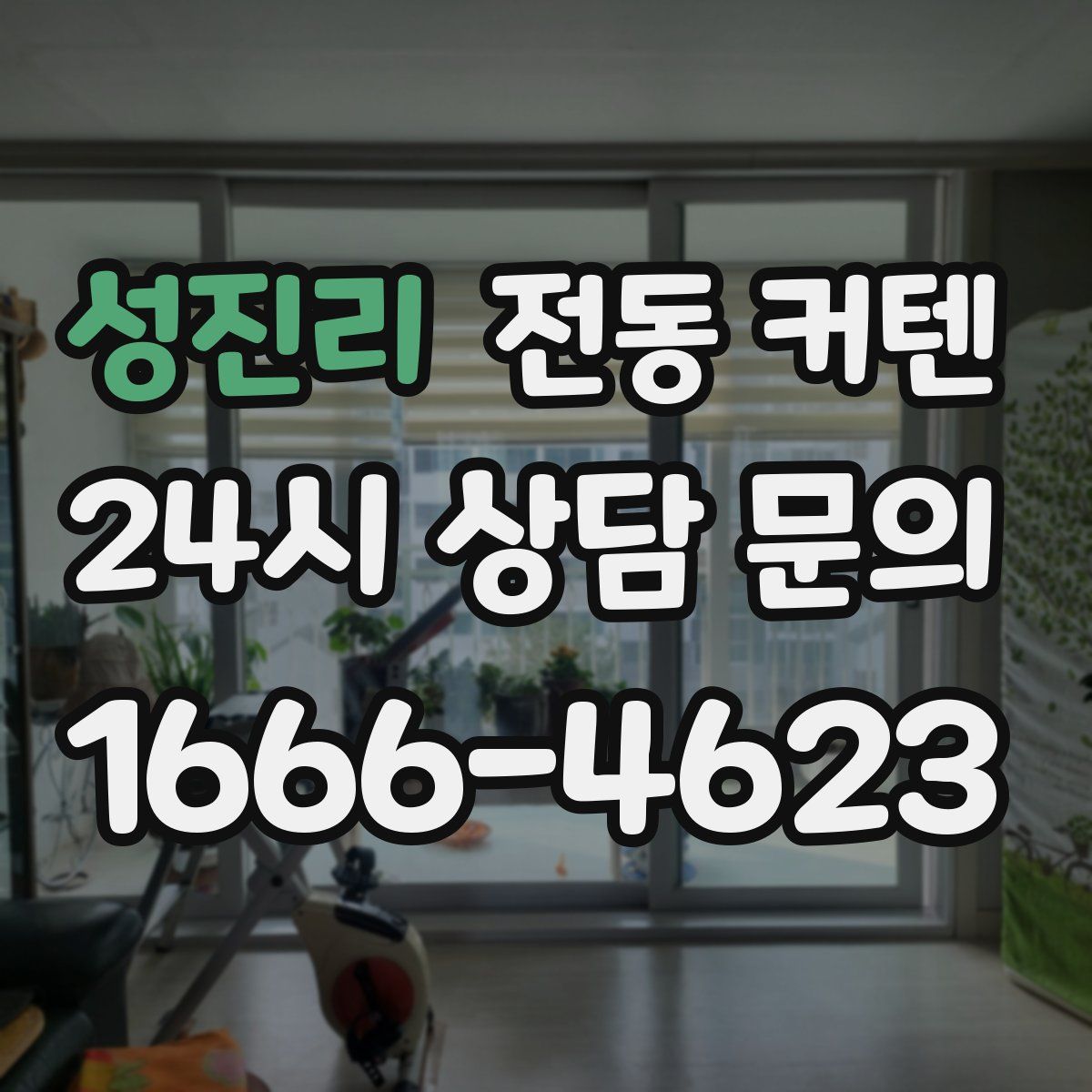 성진리 전동 커텐