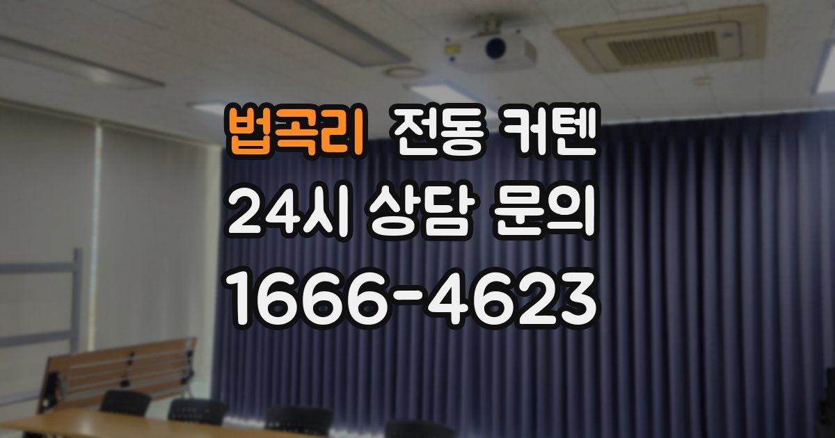 법곡리 전동 커텐