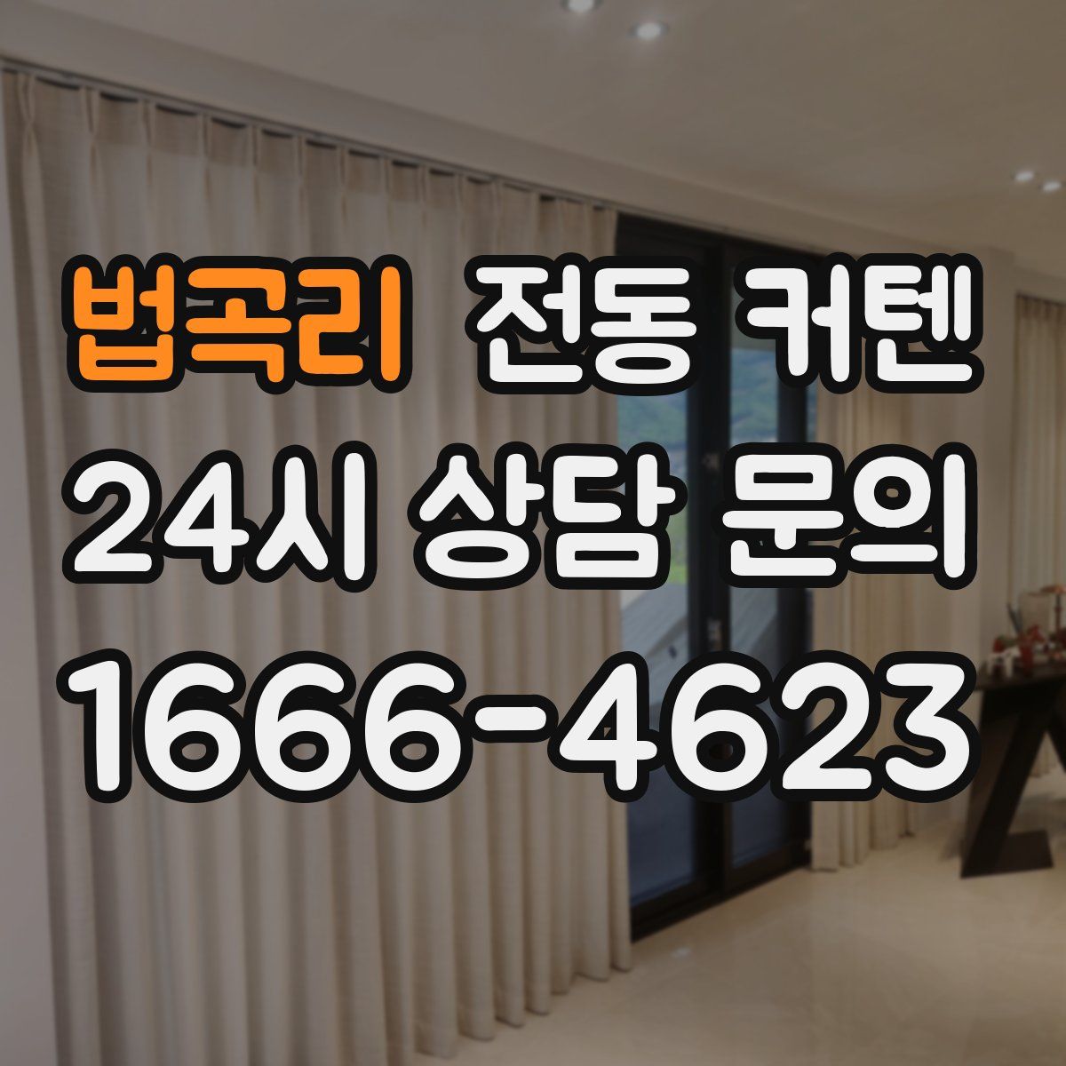 법곡리 전동 커텐