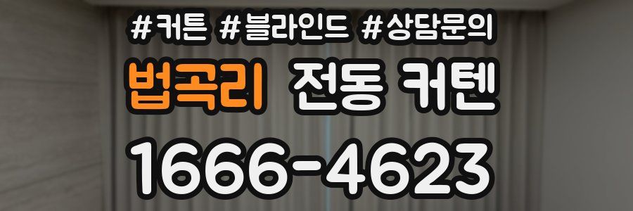 법곡리 전동 커텐