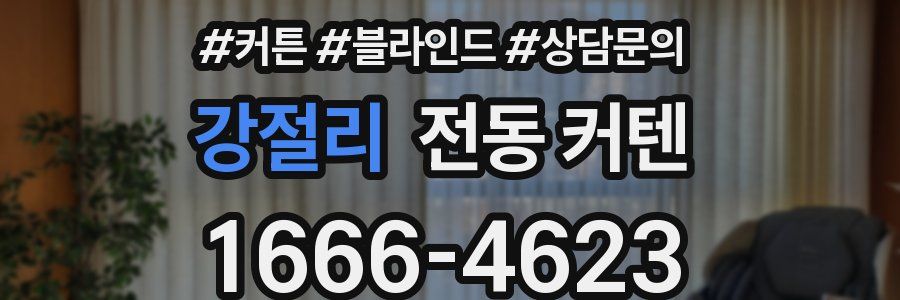 강절리 전동 커텐