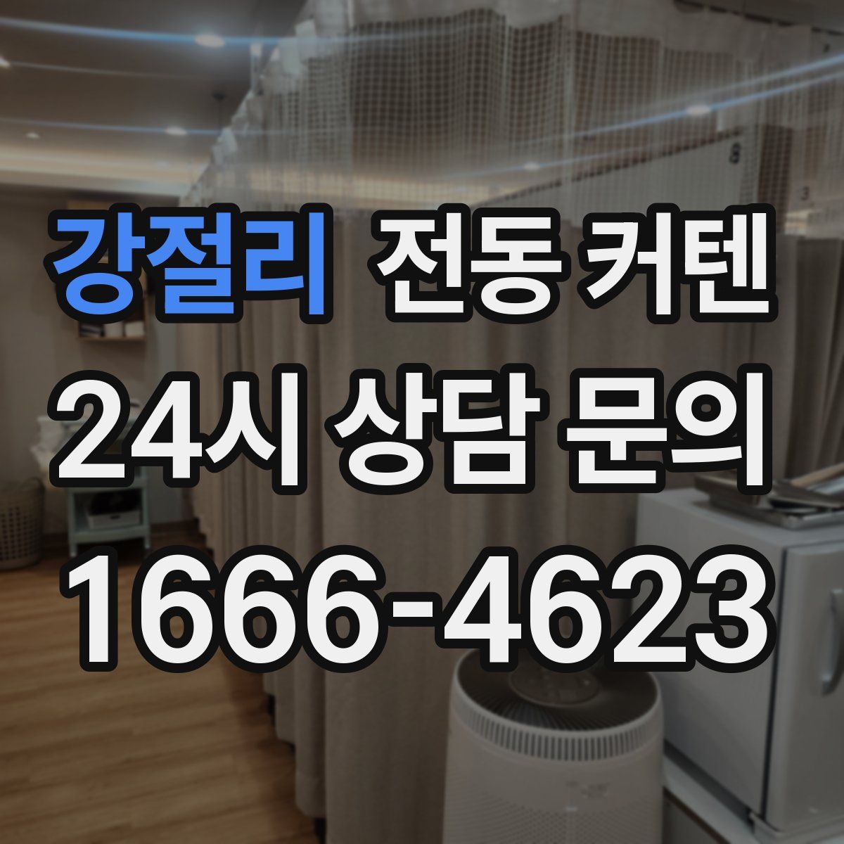 강절리 전동 커텐