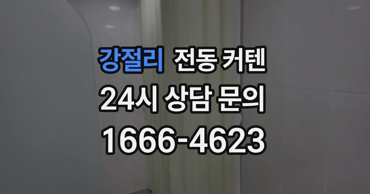 강절리 전동 커텐