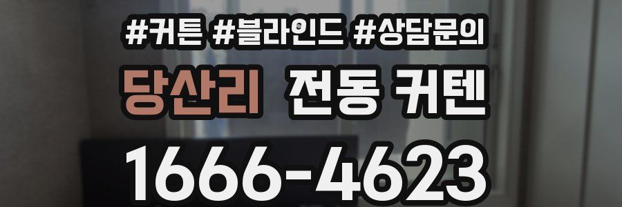 당산리 전동 커텐