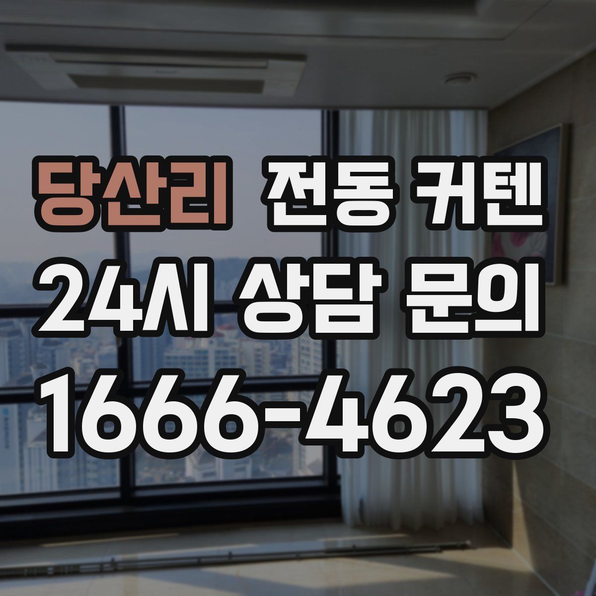 당산리 전동 커텐