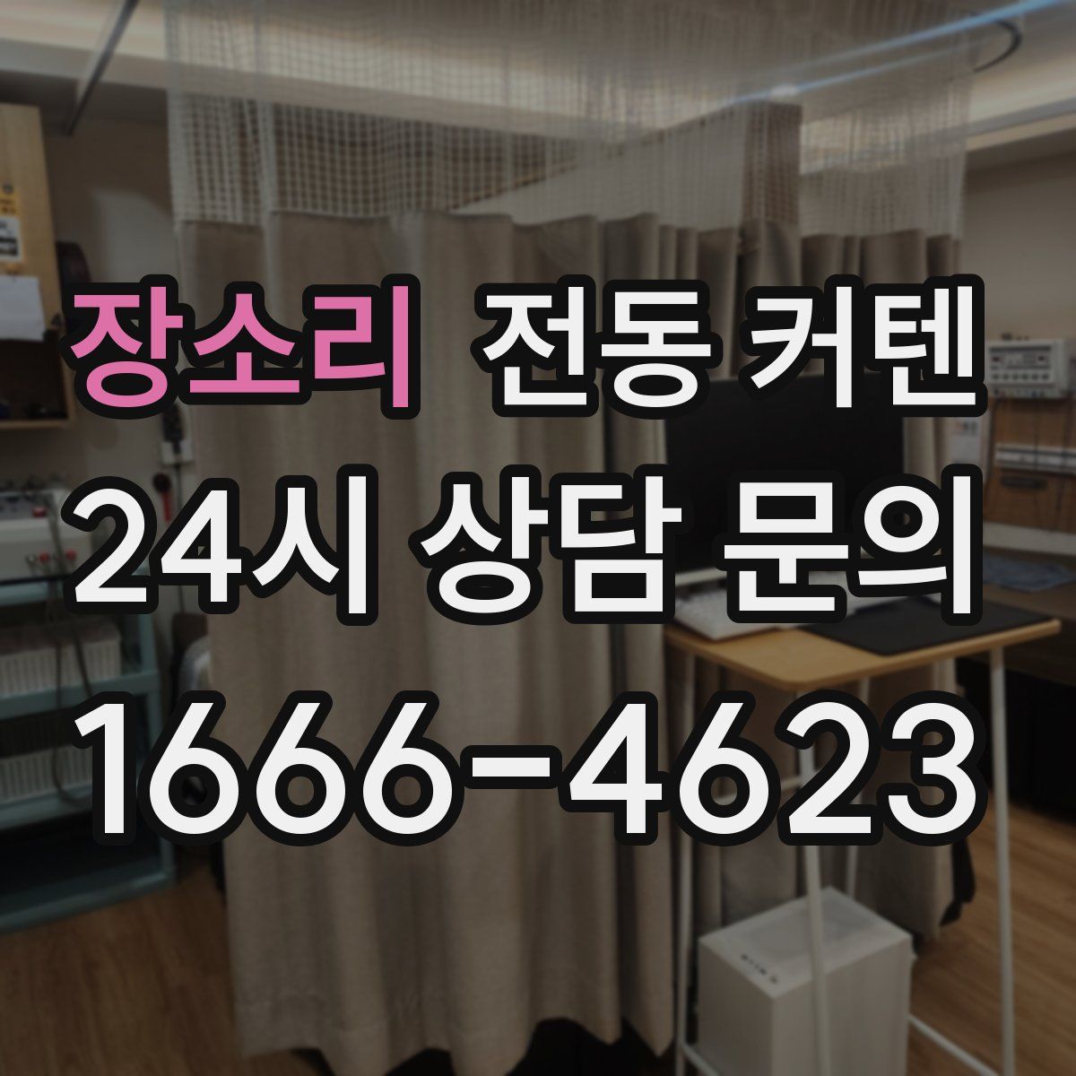 장소리 전동 커텐