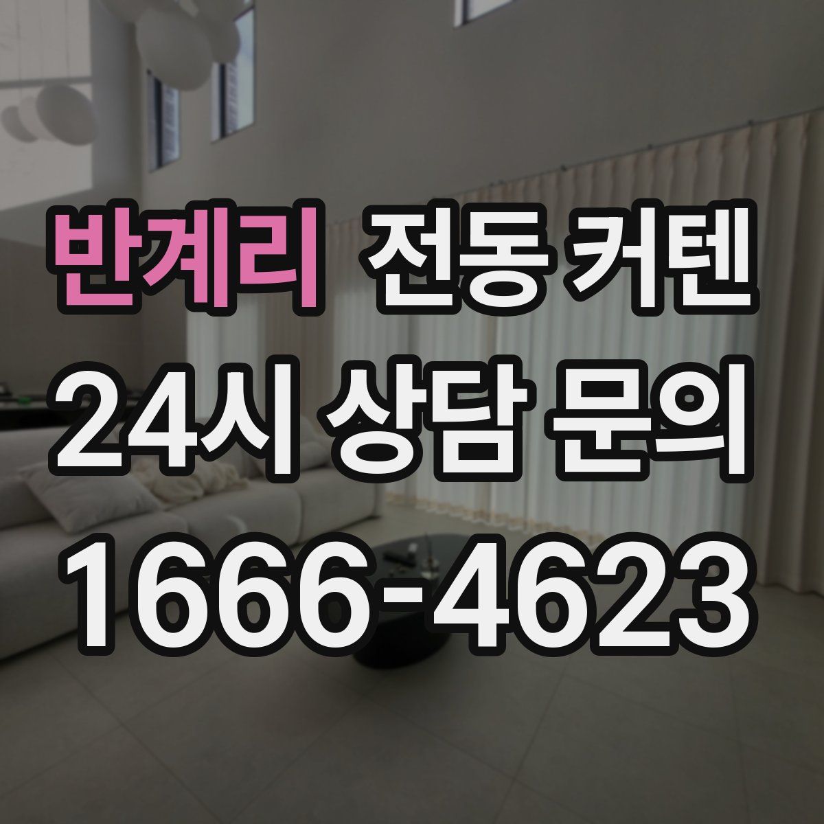 반계리 전동 커텐